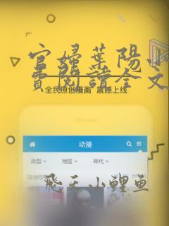 官妇叶阳小说免费阅读全文最新章节