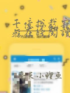 千亿总裁宠妻上瘾在线阅读免费完整版
