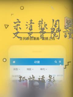 宋清欢周晏礼全文免费阅读无弹窗
