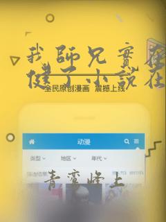 我师兄实在太稳健了小说在线阅读