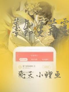 叶凡唐若雪最新章节更新免费下载