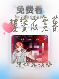 地缚少年花子君漫画版免费下拉式