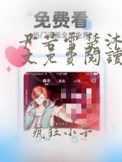 尹若雪楚沐珊全文免费阅读最新章节