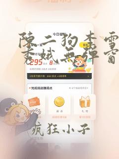 陈二狗李雪梅白秀娥无弹窗笔趣阁