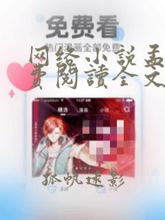 网络小说孟宁免费阅读全文