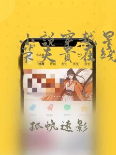 小说穿越星际妻荣夫贵在线全文免费阅读