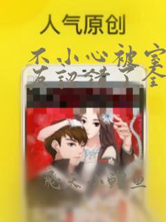 不小心被室友男友认错了全文免费阅读