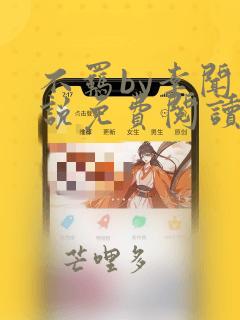 不羁by幸闻小说免费阅读全文笔趣阁晋江
