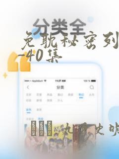 免耽秘密列车1-40集：结局+番外