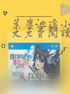 叶尘池瑶小说全文免费阅读完整版