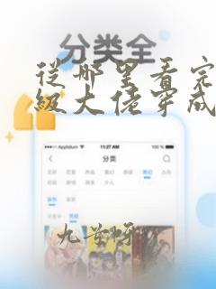 从哪里看完结满级大佬穿成炮灰女配