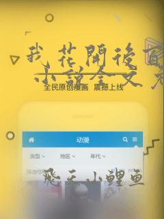 我花开后百花杀 小说全文免费阅读全文