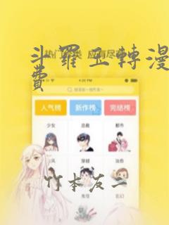 斗罗玉转漫画免费