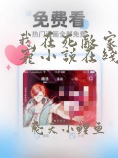 我在死敌家当团宠小说在线阅读