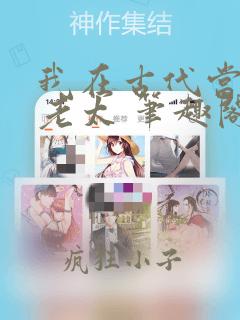 我在古代当极品老太 笔趣阁