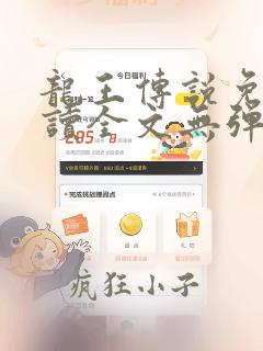 龙王传说免费阅读全文无弹窗