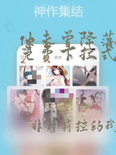 他未曾降落漫画免费下拉式奇漫屋
