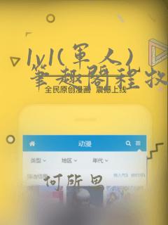 1v1(军人)笔趣阁程牧阳周也