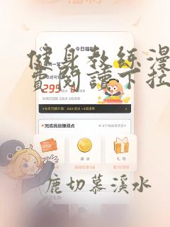 健身教练漫画免费阅读下拉版25