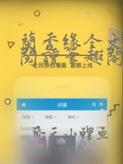 兰香缘全文免费阅读笔趣阁