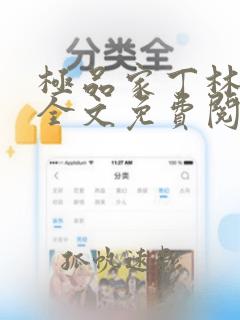 极品家丁林晚荣全文免费阅读免费
