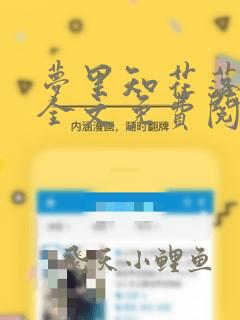 梦里知花落小说全文免费阅读