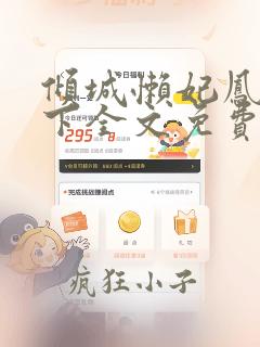 倾城懒妃凤霸天下全文免费阅读无弹窗