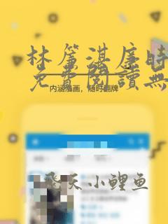 林帘湛廉时全文免费阅读无弹窗口