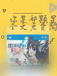 你是哪颗星小说全文免费阅读