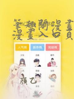 笔趣阁漫画免费漫画入口页面