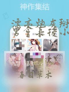 漂亮炮灰掰弯直男会长后小说免费阅读by