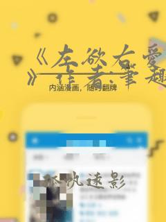 《左欲右爱过儿》作者:笔趣阁全文免费阅读