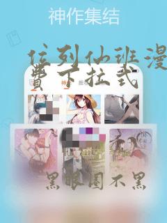 位列仙班漫画免费下拉式
