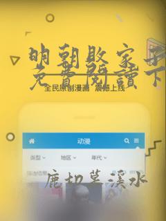 明朝败家子漫画免费阅读下拉式酷漫屋