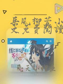 岳风柳萱小说全文免费阅读最新章节