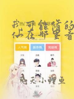我可能修的是假仙在哪里看