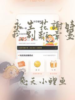 永生花谢时你与我别离章墨存凌蝶