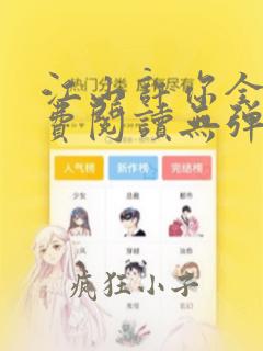 江山许你全文免费阅读无弹窗