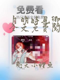 月明时见卿小说全文免费阅读