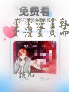 歪歪漫画韩漫免费漫画页面在线看漫画免费
