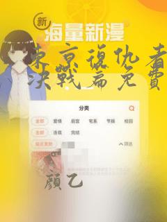 东京复仇者圣夜决战篇免费观看乐视