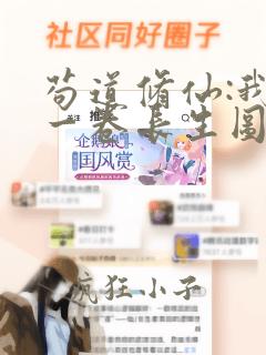 苟道修仙:我有一卷长生图笔趣阁