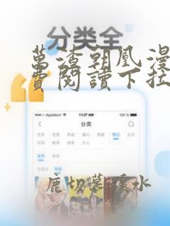 万渣朝凰漫画免费阅读下拉式奇漫屋