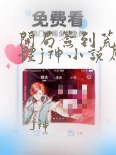开局签到荒古圣体j神小说原文免费阅读