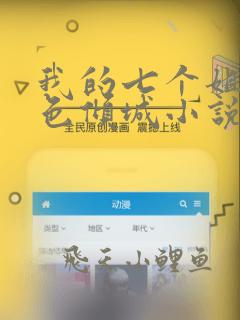 我的七个姐姐绝色倾城小说阅读全文