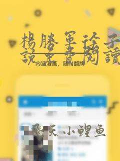 杨胜军徐子衿小说免费阅读最新章节更新信息