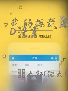 我的总裁老妈3D漫画