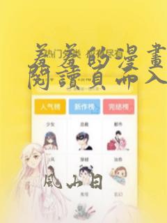 羞羞的漫画在线阅读页面入口页面弹窗免费