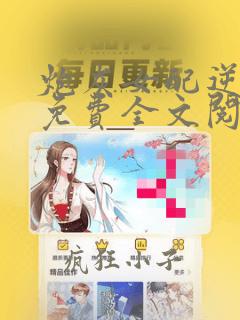 炮灰女配逆袭记免费全文阅读