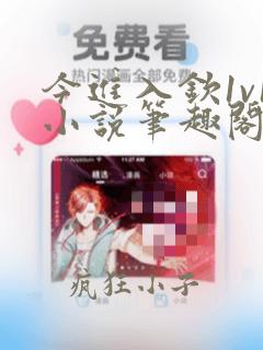今进入钦1v1小说笔趣阁最新章节